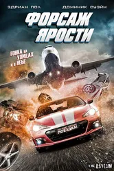 Форсаж ярости 2017 постер