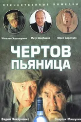 Чертов пьяница 1991 постер