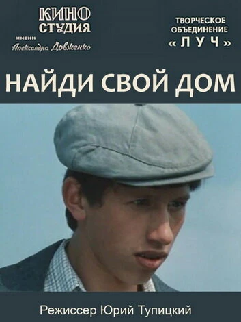 Постер Найди свой дом 1982