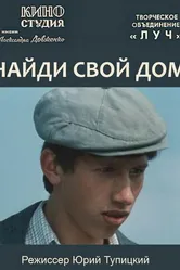Найди свой дом 1982 постер