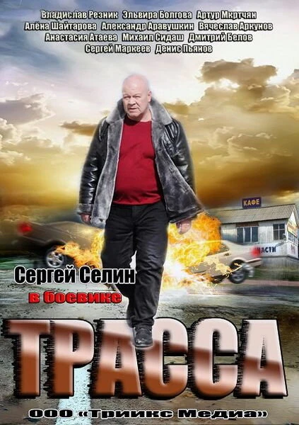 Постер Трасса 2013