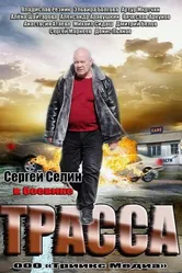 Трасса 2013 постер