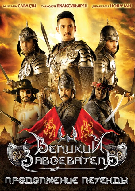 Постер Великий завоеватель: Продолжение легенды 2007