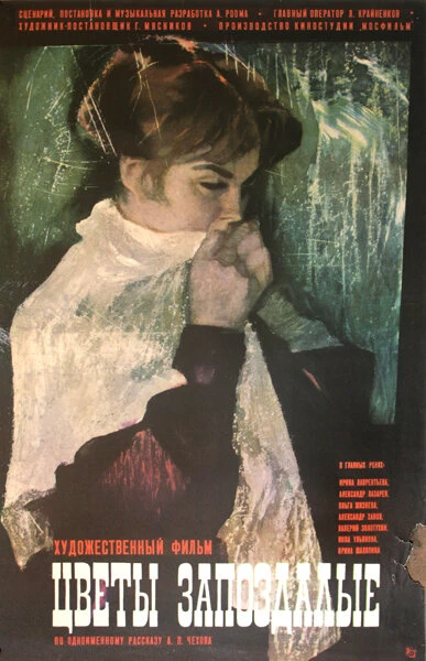 Постер Цветы запоздалые 1970