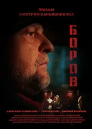 Боров постер