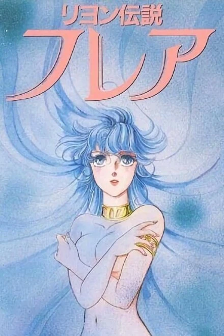 Постер Рейонская легенда: Флэр 1986