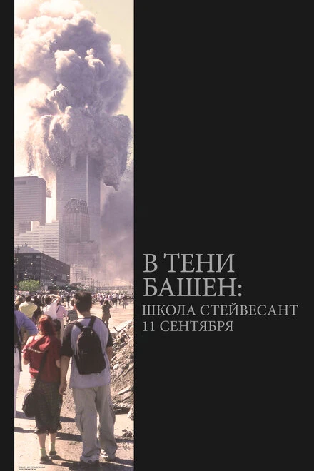 Постер В тени башен: Школа Стейвесант 11 сентября 2019