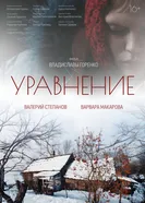 Уравнение 2025 постер