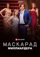 Маскарад миллиардера постер
