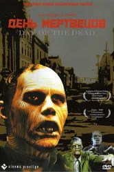 День мертвецов 1985 постер