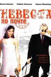 Невеста по почте 2003 постер