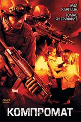 Компромат 2007 постер