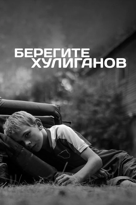 Постер Берегите хулиганов 2021