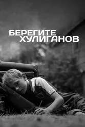 Берегите хулиганов 2021 постер