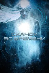 Скачок во времени 2017 постер
