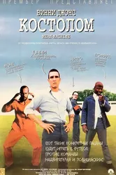 Костолом 2001 постер