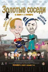 Золотые соседи 2022 постер