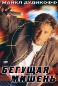 Постер Бегущая мишень 1996