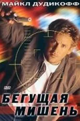 Бегущая мишень 1996 постер