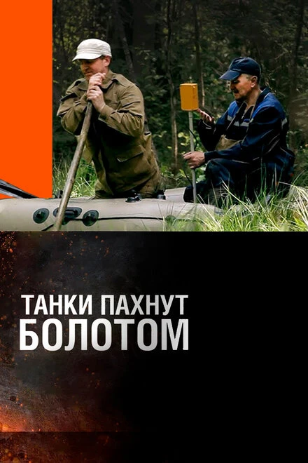 Постер Танки пахнут болотом 2014