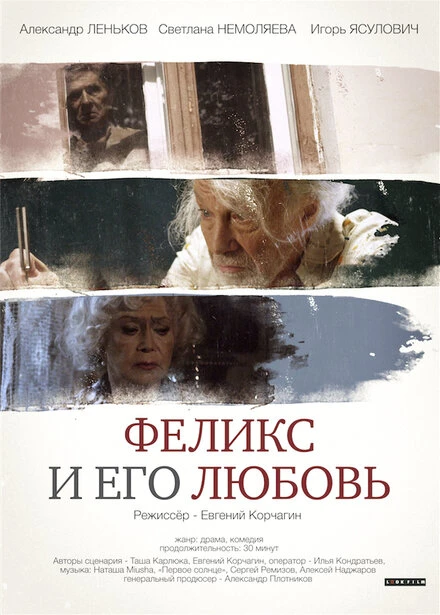 Постер Феликс и его любовь 2014