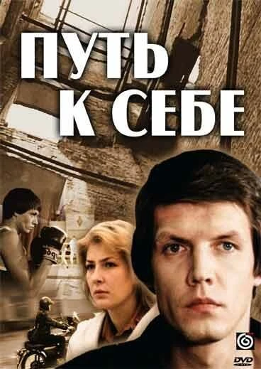 Постер Путь к себе 1986