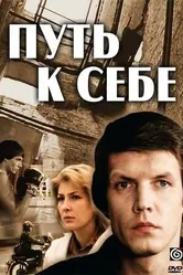 Путь к себе 1986 постер