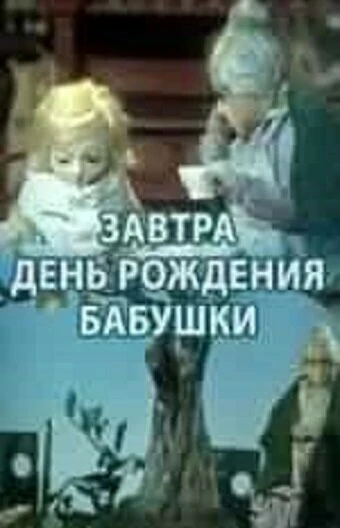 Постер Завтра день рождения бабушки 1975