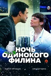 Ночь одинокого филина 2012 постер