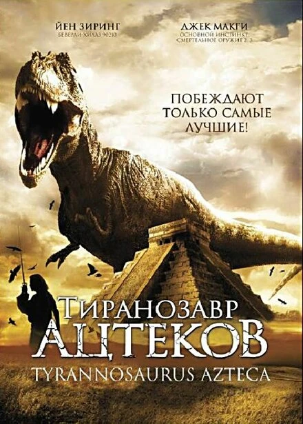 Постер Тиранозавр ацтеков 2007