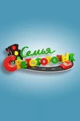 Семья Светофоровых 2016 постер