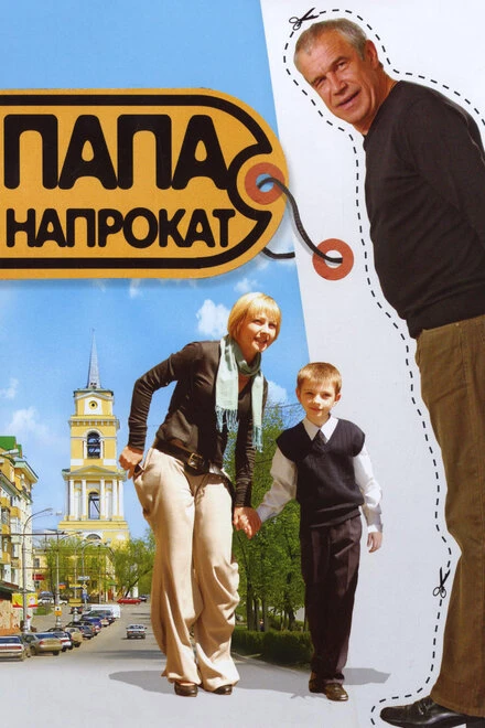 Постер Папа напрокат 2008