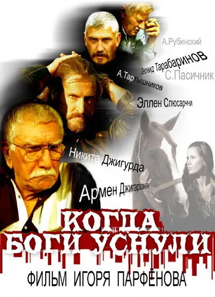 Постер Когда боги уснули 2006