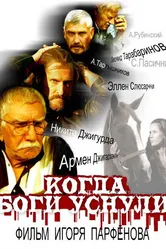 Когда боги уснули 2006 постер