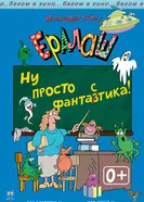 Ералаш. Ну просто ФантаЗтика! 2016 постер