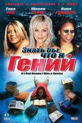 Знать бы, что я гений 2006 постер