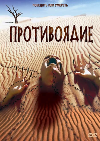 Постер Противоядие 2003