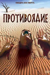 Противоядие 2003 постер