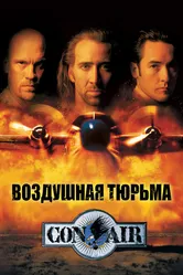 Воздушная тюрьма 1997 постер