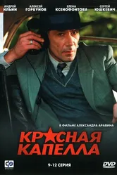Красная капелла 2004 постер