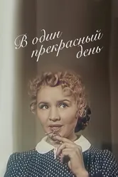 В один прекрасный день 1955 постер