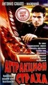 Постер Аттракцион страха 1996