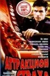 Аттракцион страха 1996 постер
