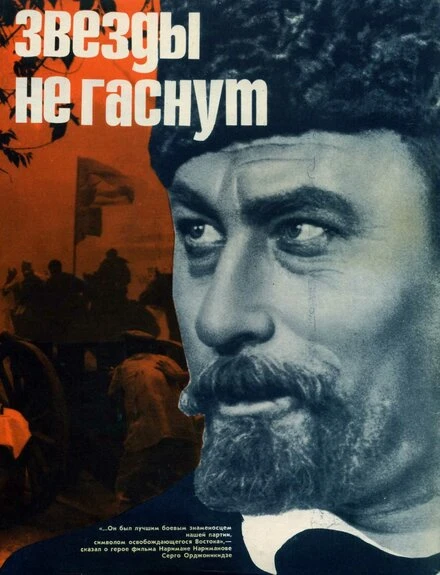 Постер Звезды не гаснут 1971