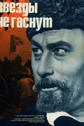 Звезды не гаснут 1971 постер