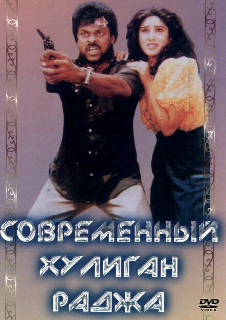 Постер Современный хулиган Раджа 1992