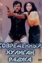 Современный хулиган Раджа 1992 постер
