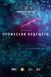 Профессии будущего 2020 постер