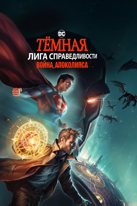 Постер Тёмная Лига справедливости: Война Апоколипса 2020