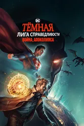 Тёмная Лига справедливости: Война Апоколипса 2020 постер